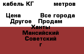 кабель КГ 1-50 70 метров › Цена ­ 250 - Все города Другое » Продам   . Ханты-Мансийский,Советский г.